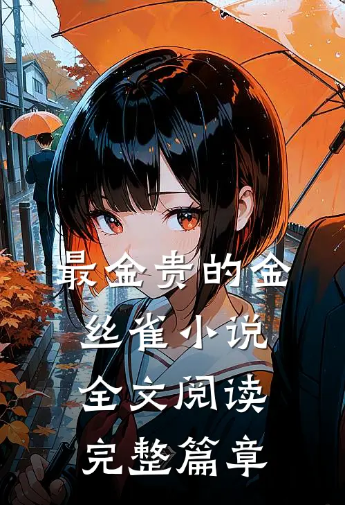 最金贵的金丝雀小说全文阅读完整篇章