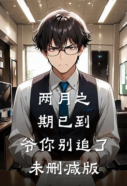 两月之期已到，爷你别追了未删减版