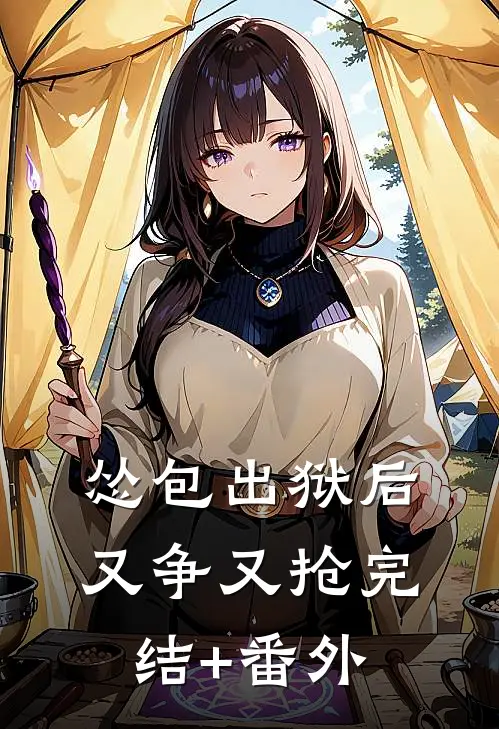 怂包出狱后又争又抢完结+番外