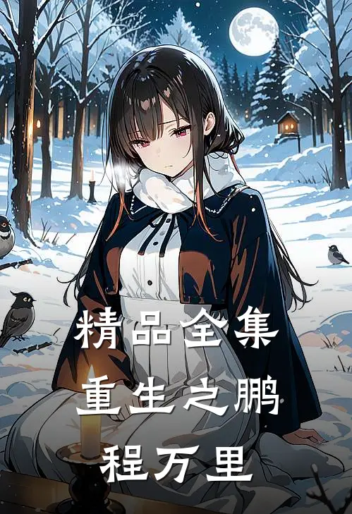 精品全集重生之鹏程万里
