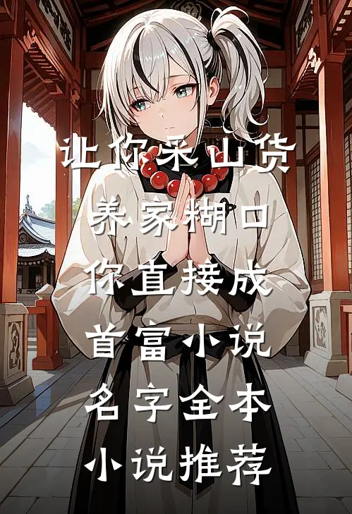 让你采山货养家糊口你直接成首富小说名字全本小说推荐
