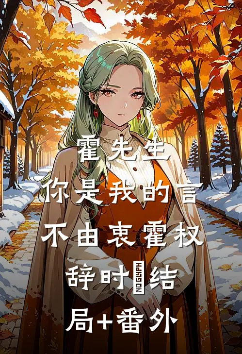 霍先生，你是我的言不由衷霍权辞时婳结局+番外
