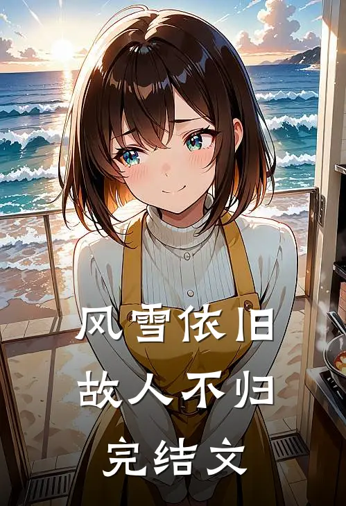 风雪依旧，故人不归完结文