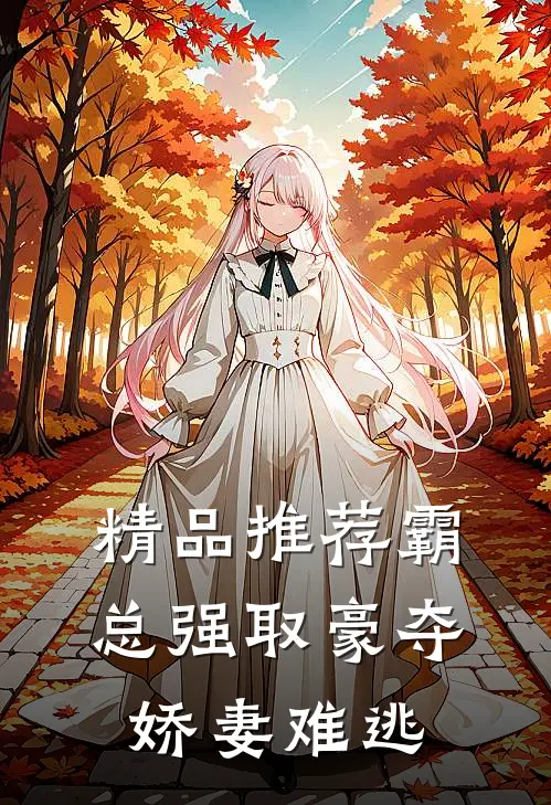 精品推荐霸总强取豪夺：娇妻难逃