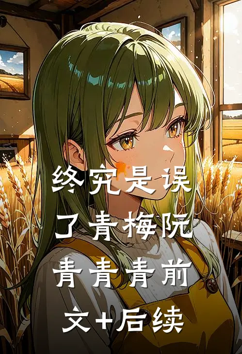 终究是误了青梅阮青青青前文+后续