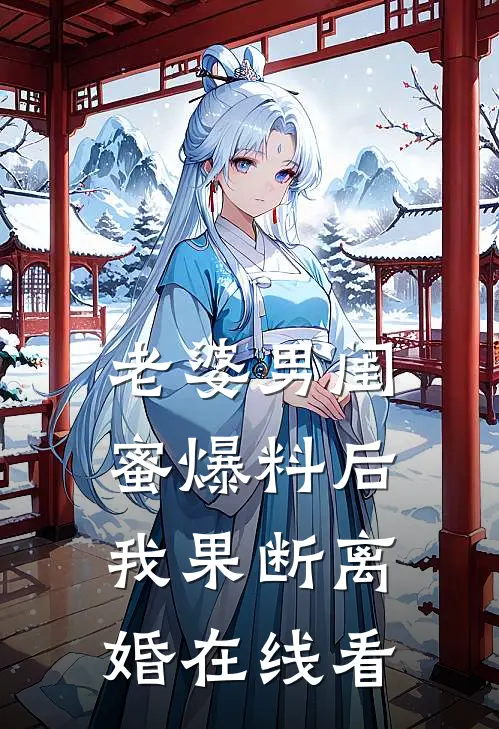 老婆男闺蜜爆料后，我果断离婚在线看