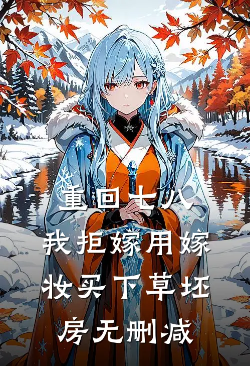 重回七八，我拒嫁用嫁妆买下草坯房无删减