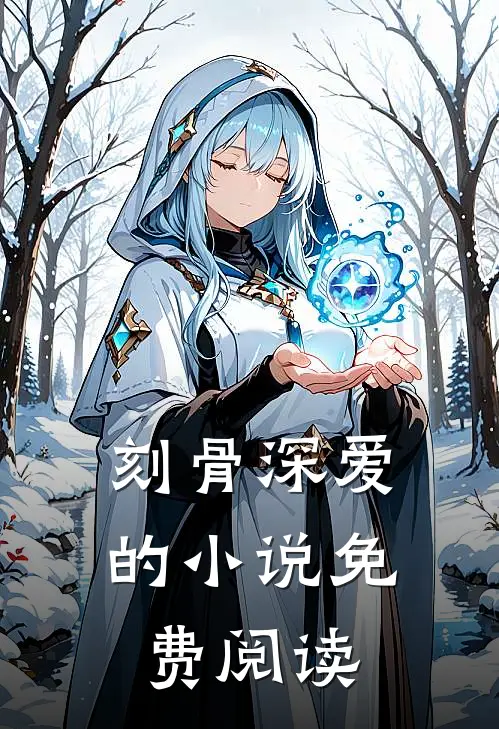 刻骨深爱的小说免费阅读