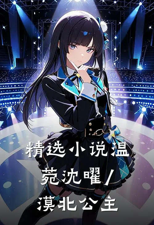 精选小说温菀沈曜/漠北公主