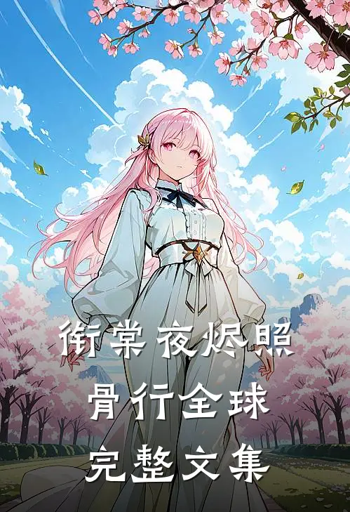衔棠夜烬照骨行全球完整文集