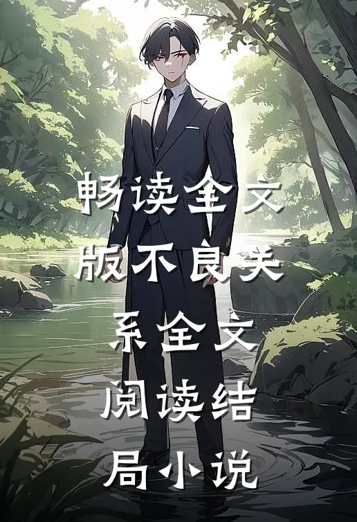 畅读全文版不良关系全文阅读结局小说