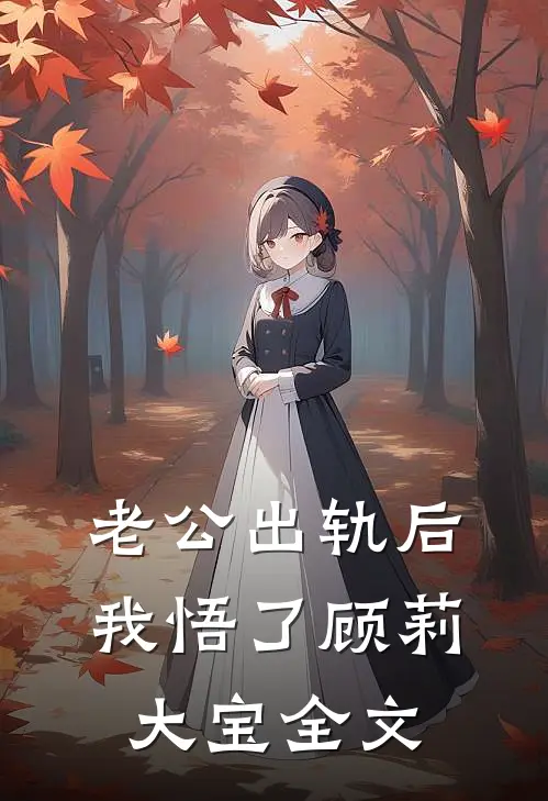 老公出轨后我悟了顾莉大宝全文