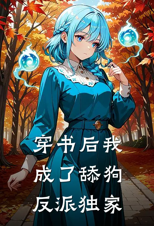 穿书后我成了舔狗反派独家