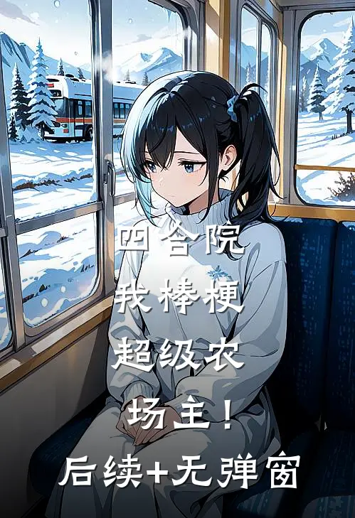 四合院：我棒梗，超级农场主！后续+无弹窗