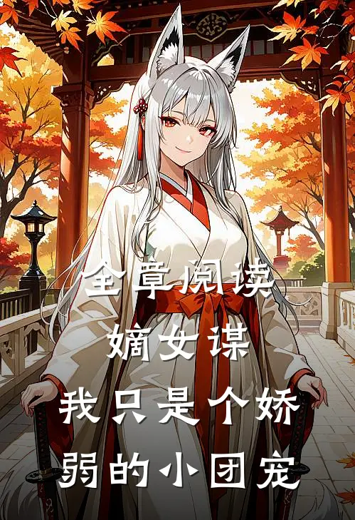 全章阅读嫡女谋：我只是个娇弱的小团宠