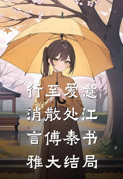 行至爱意消散处江言傅秦书雅大结局