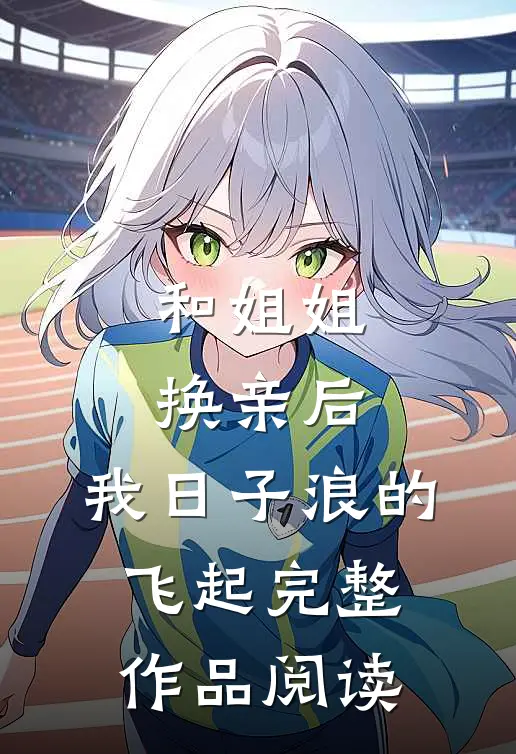 和姐姐换亲后，我日子浪的飞起完整作品阅读