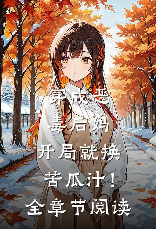 穿成恶毒后妈，开局就换苦瓜汁！全章节阅读