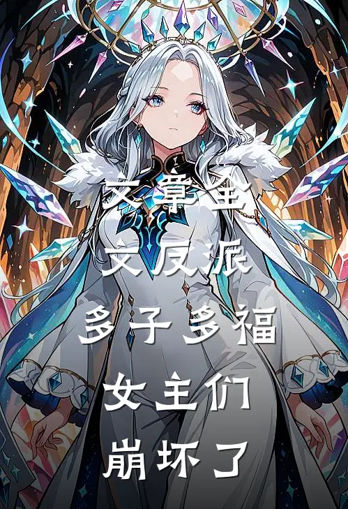 文章全文反派:多子多福,女主们崩坏了
