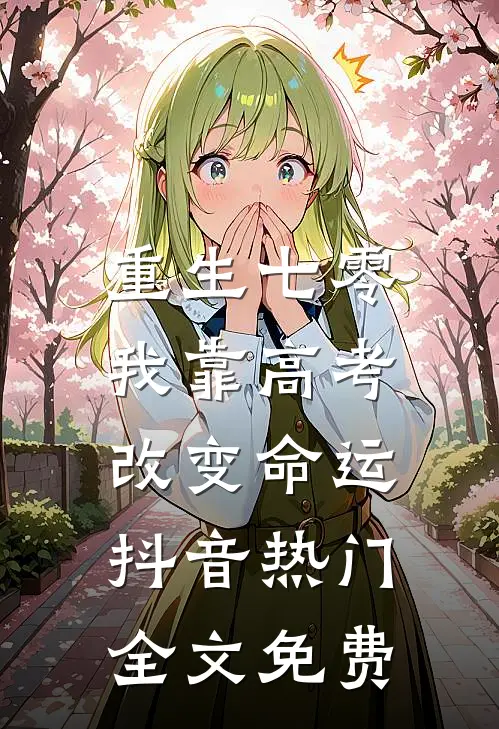 重生七零，我靠高考改变命运抖音热门全文免费