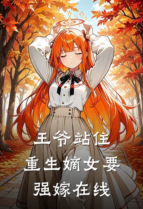 王爷站住，重生嫡女要强嫁在线