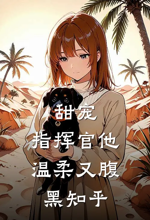 甜宠指挥官他温柔又腹黑知乎