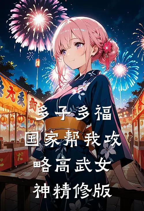 多子多福，国家帮我攻略高武女神精修版