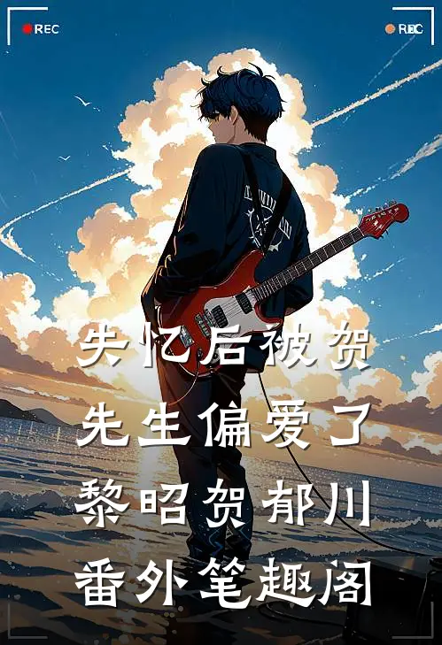 失忆后被贺先生偏爱了：黎昭贺郁川番外笔趣阁