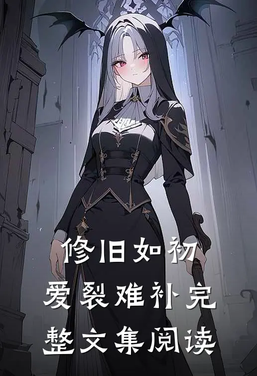 修旧如初，爱裂难补完整文集阅读