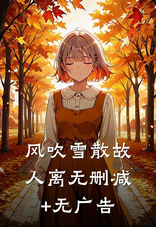 风吹雪散故人离无删减+无广告