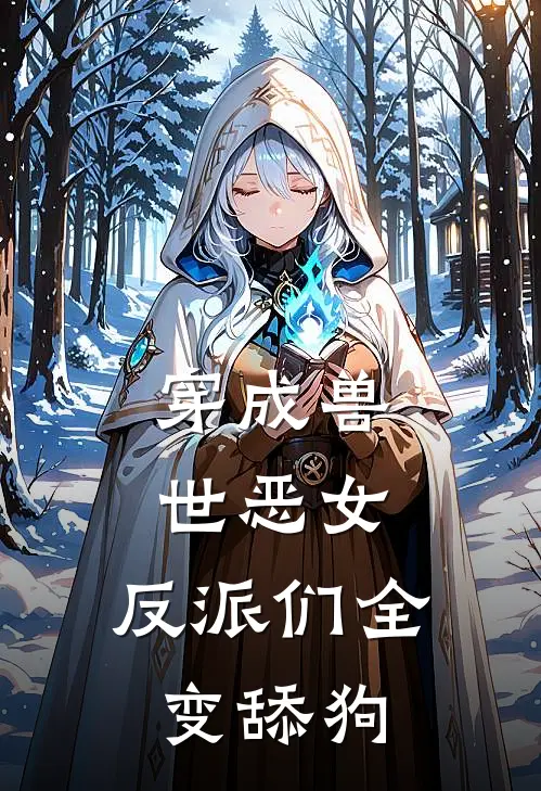 穿成兽世恶女，反派们全变舔狗