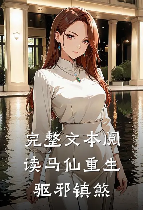 完整文本阅读马仙重生：驱邪镇煞