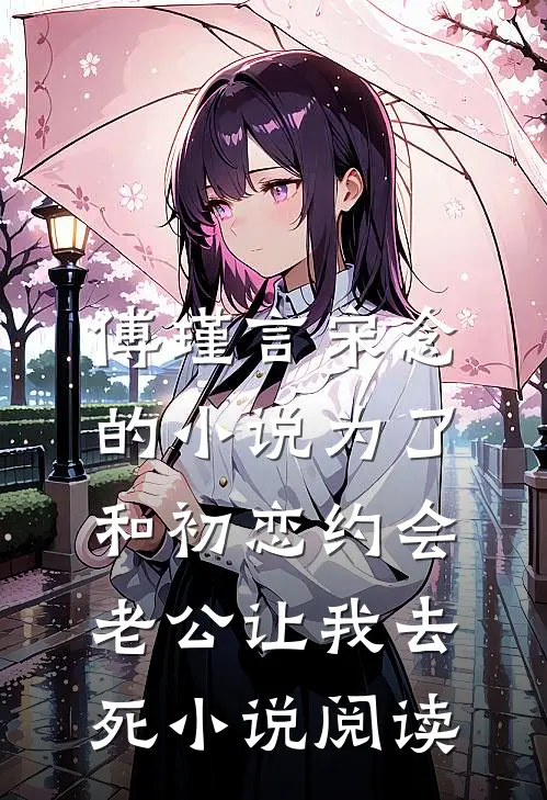 傅瑾言宋念的小说为了和初恋约会，老公让我去死小说阅读