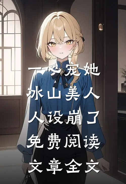 一心宠她,冰山美人人设崩了免费阅读文章全文