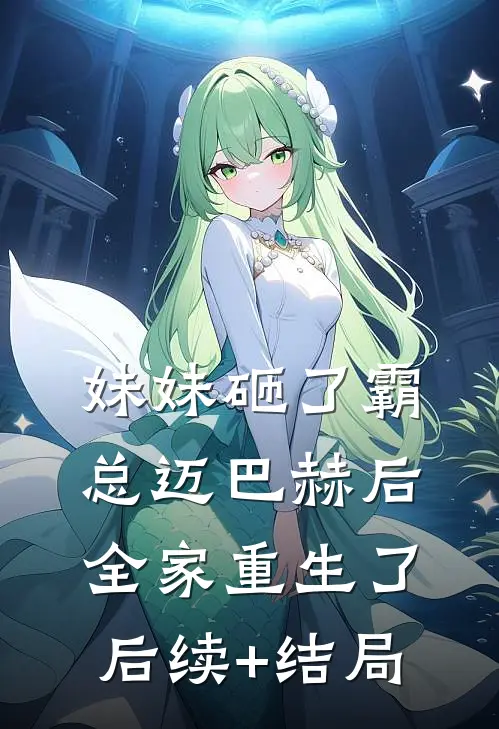 妹妹砸了霸总迈巴赫后，全家重生了后续+结局