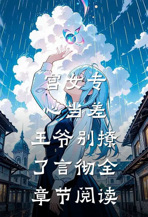 宫女专心当差，王爷别撩了言彻全章节阅读