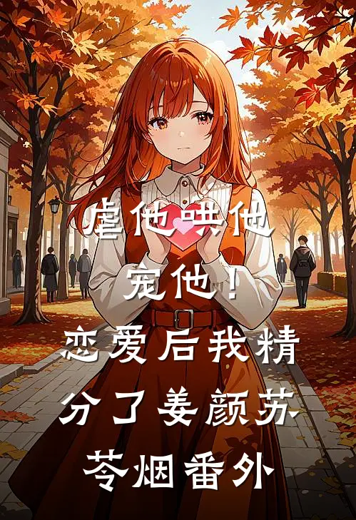 虐他哄他宠他！恋爱后我精分了姜颜苏苓烟番外