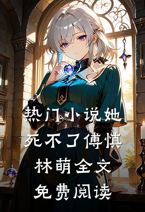 热门小说她死不了傅慎林萌全文免费阅读
