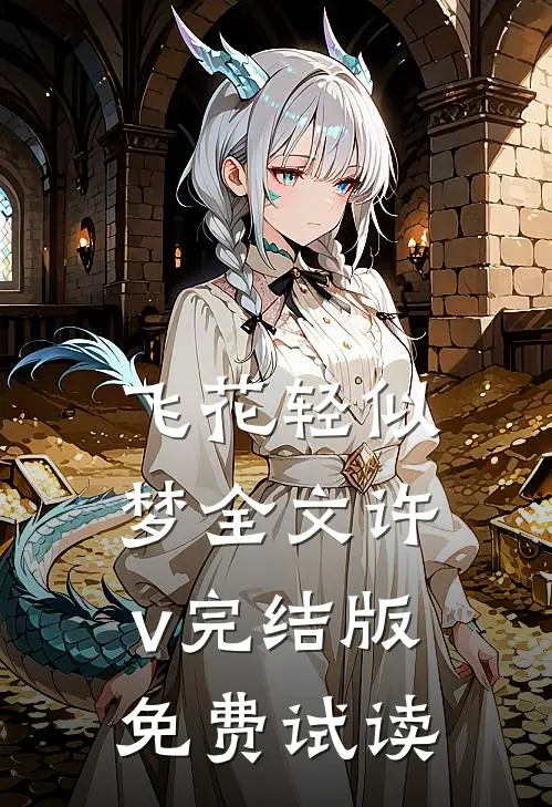 飞花轻似梦全文许v完结版免费试读