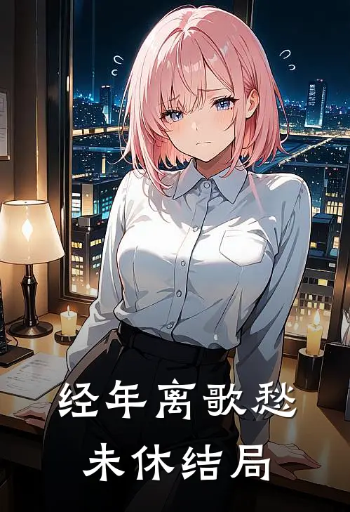 经年离歌愁未休结局