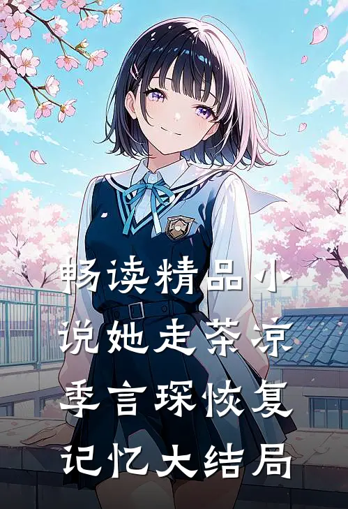 畅读精品小说她走茶凉季言琛恢复记忆大结局