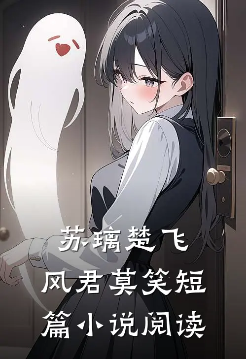 苏璃楚飞:风君莫笑短篇小说阅读
