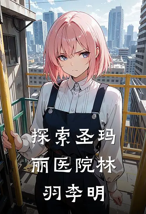 探索圣玛丽医院林羽李明