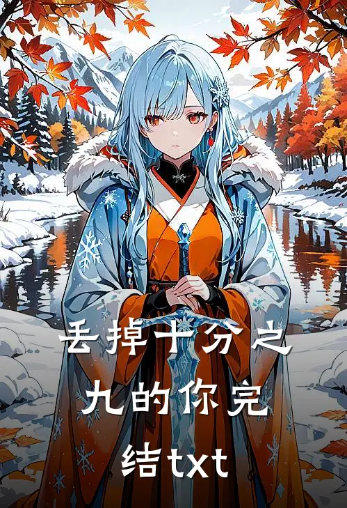 丢掉十分之九的你完结txt