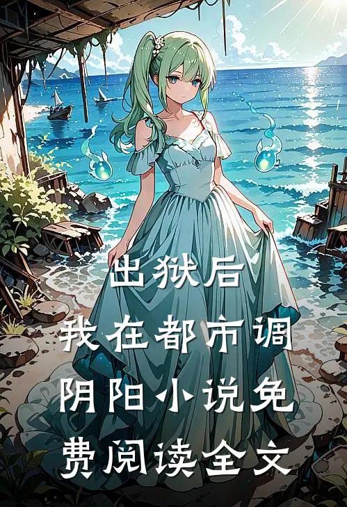 出狱后，我在都市调阴阳小说免费阅读全文