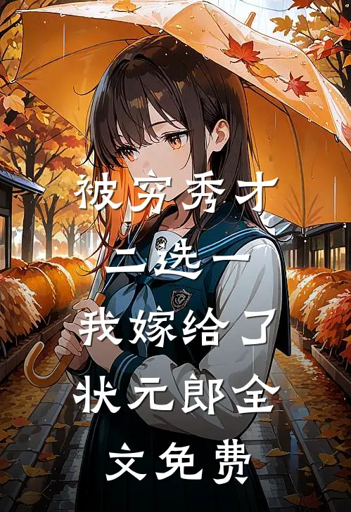 被穷秀才二选一，我嫁给了状元郎全文免费
