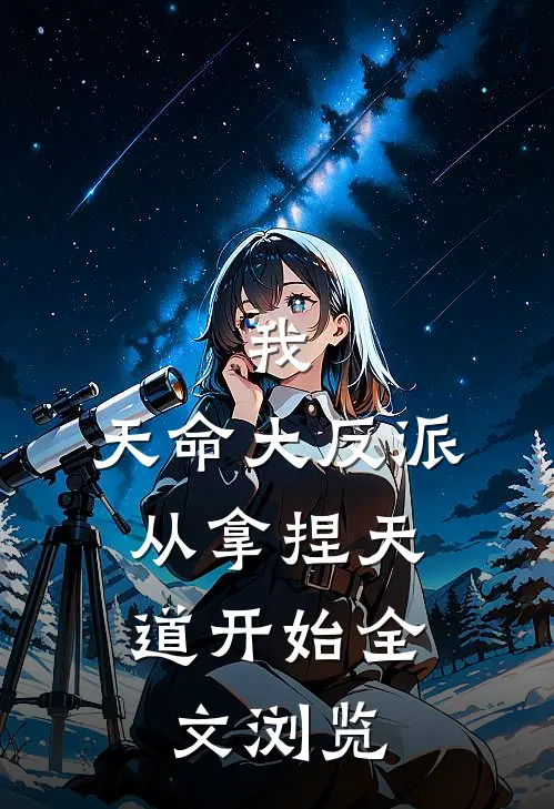 我，天命大反派，从拿捏天道开始全文浏览