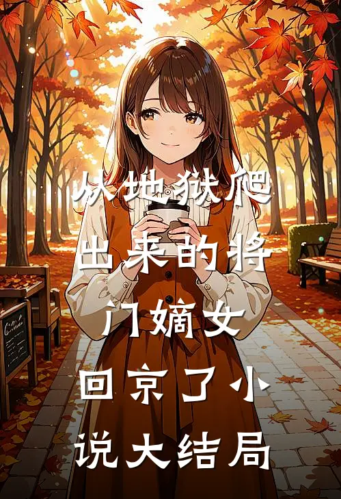 从地狱爬出来的将门嫡女，回京了小说大结局