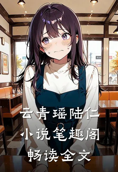 云青瑶陆仁小说笔趣阁畅读全文