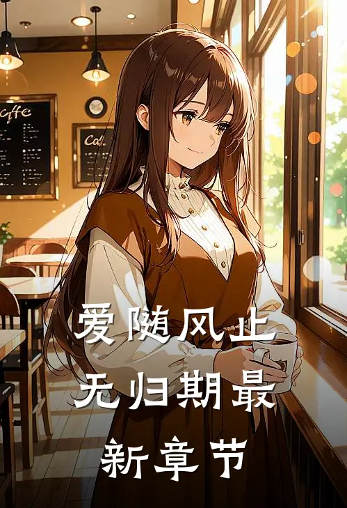 爱随风止无归期最新章节